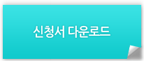 신청서다운로드